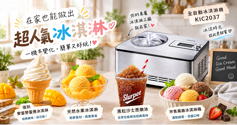 家用冰淇淋機 挑戰製作 4 種類型冰淇淋！