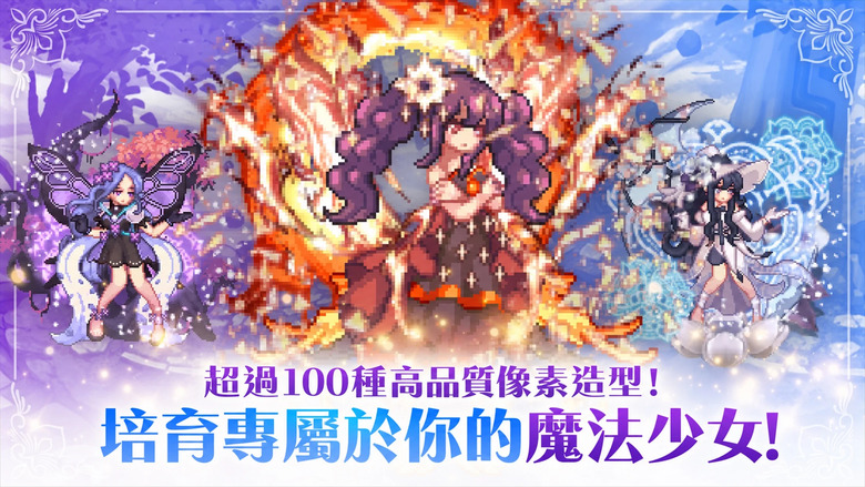 《魔法少女養成:放置RPG》9月10日正式上架 可愛像素魔法少女開啟冒險 自動戰鬥輕鬆推圖 忙碌也能持續成長 | 多元養成 超過100種像素服裝自由收藏 世界首領、深層探索 陪伴愛麗兒踏上芙洛蒂亞冒險