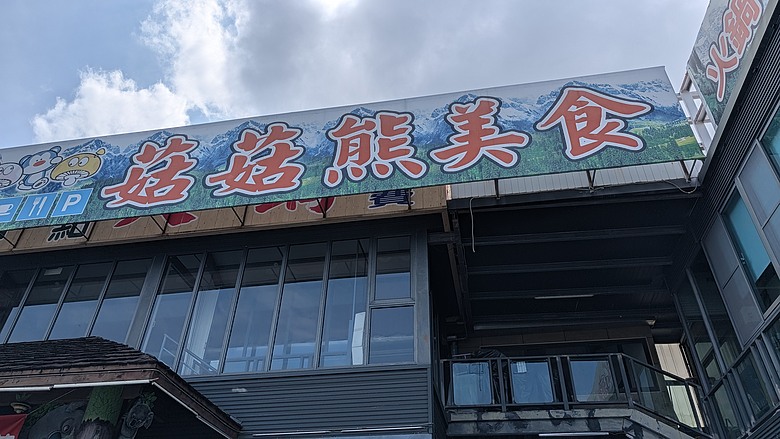 台中谷關二日遊(捎來步道、東豐綠色隧道、仙山森林遊樂區、半山夢工廠)