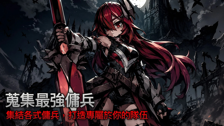 《Dark Tower：傭兵策略RPG》Q版畫風 克蘇魯神話題材 黑暗奇幻組隊放置RPG | 蒐集各式傭兵 透過前後排陣型、技能組合與施放時機主宰戰場！登上神秘黑塔、擊敗強敵 挑戰掠奪PVP奪取戰利品