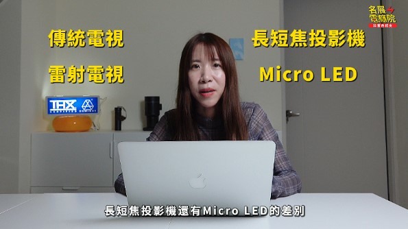 【分享】各類電視選購指南#電視 #雷射電視 #長焦投影 #Micro LED