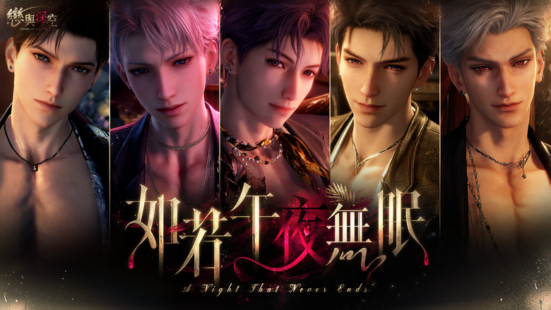 #情報 《戀與深空》全新限定卡池「如若午夜無眠 」開啟邀你共赴盛宴