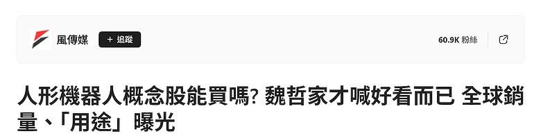 人形機器人概念股能買嗎?