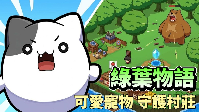 《綠葉物語》Leaf World 9月22日更新 守護村莊大作戰 與兔兔、嘟嘟等可愛寵物夥伴一起展開森林冒險 | 採集資源、建設農場、修復村莊 捕捉野生寵物加入隊伍 與其他玩家組成聯盟 守護綠葉物語