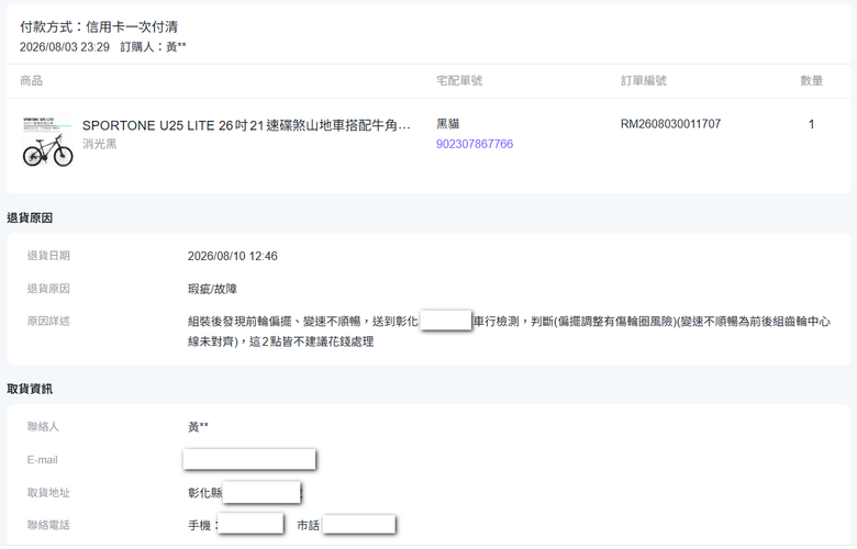 Yahoo購物中心購買SPORTONE U25 LITE(代理商 愛魔豆國際有限公司)自行車，組裝後發現前輪偏擺、變速異常，退貨處理紀錄