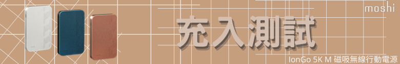 【開箱測試】Moshi IonGo 5K M 磁吸無線充電行動電源┇外型獨特┇功能差強人意