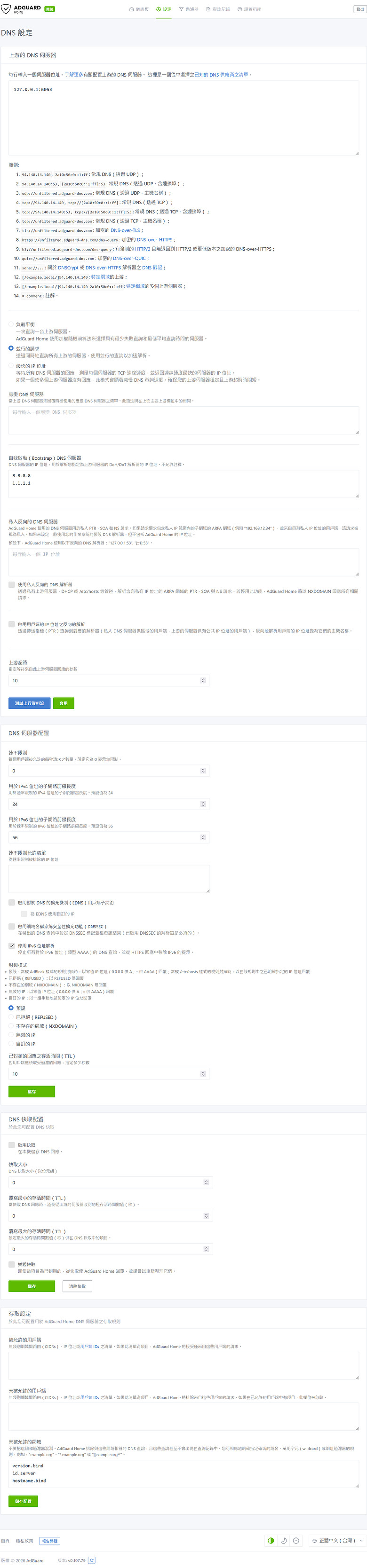 點我看大圖 AdGuard Home + SmartDNS 安裝教學