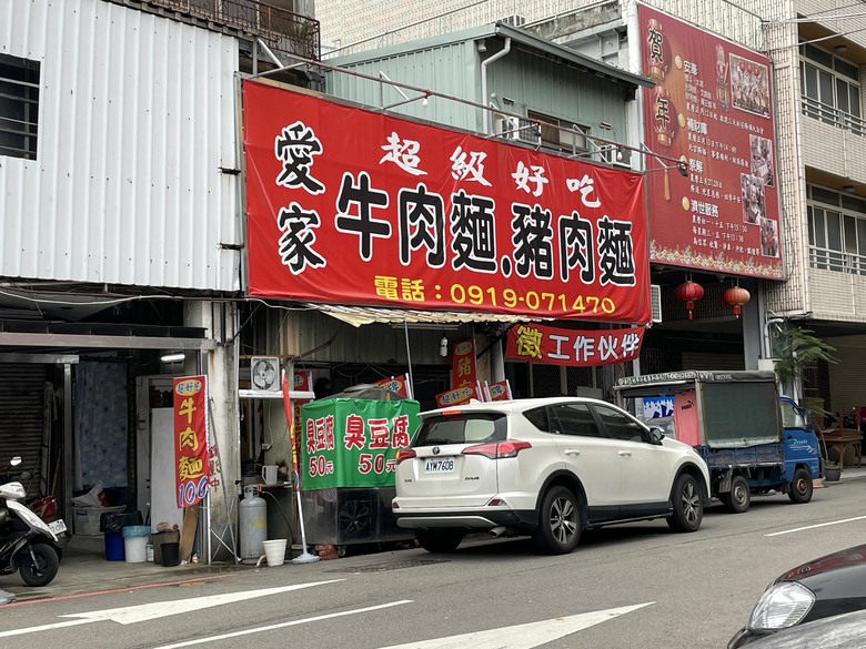 愛家牛肉麵 0