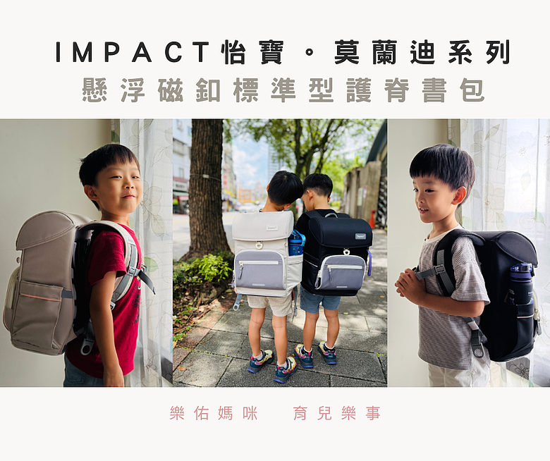 點我看大圖 小一新生活的第一個書包|IMPACT 怡寶莫蘭迪系列懸浮磁釦標準型護脊書包 開箱