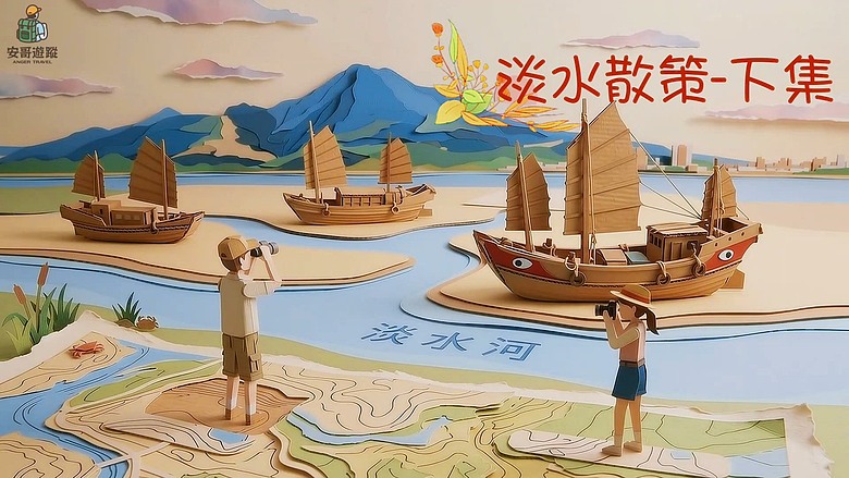 【🎯淡水散策-下集】繼續🚶➡️探詢淡水的各類秘境、🍜🍝🍧美食，真是大豐 收之旅啊 ~ #安哥遊蹤