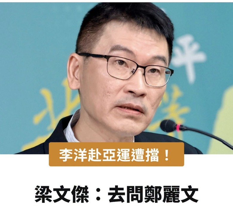 ❤️❤️李洋 亞運遭擋‼️梁文傑：去問 鄭麗文‼️