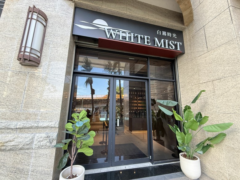 替城市戴上降噪耳機｜白霧時光 WHITE MIST 淡水紅樹林店。一席早午餐的感官散步