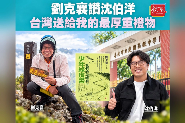 ❤️劉克襄讚沈伯洋是「台灣送給我的最厚重禮物」❤️　17歲山林往事寫進《少年綠皮書》 ❤️這些感受讓他繼續踏訪土地，也擴大了對自然教學、台灣生態環境及下一代如何認識家園的想像