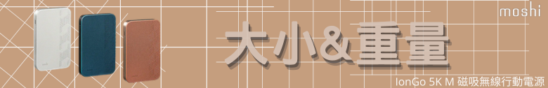 【開箱測試】Moshi IonGo 5K M 磁吸無線充電行動電源┇外型獨特┇功能差強人意