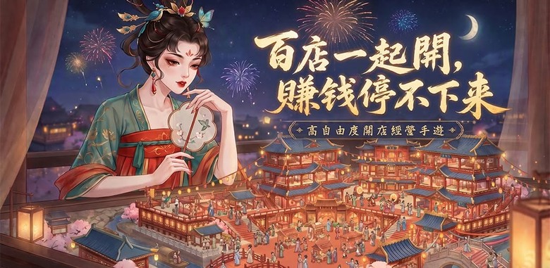 《一夢芳華》9月16日 正式上線 全新古風經營手遊 大女主逃婚創業 大唐夜市由妳做主 | 賣美妝、烤串燒 打造古代 Shopping Mall 鬥奧客 茶樓百業經營 招募才子貴妃組建商業天團