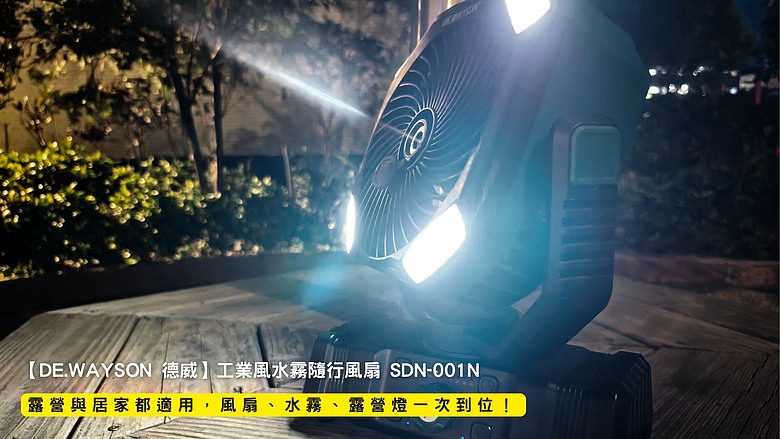 點我看大圖 開箱|【DE.WAYSON 德威】工業風水霧隨行風扇 SDN-001N - 露營與居家都適用,風扇、水霧、露營燈一次到位!