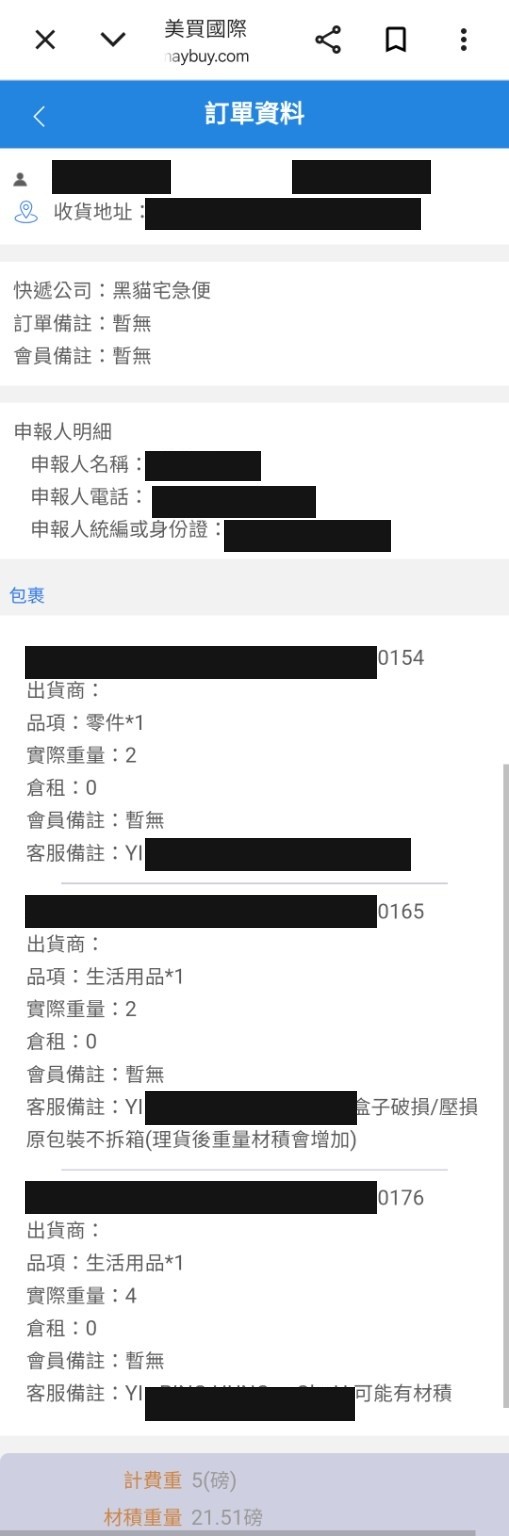 [消費經驗分享] 美買國際轉運：合箱後商品結構斷裂，因未加購「加強包裝」不予理賠