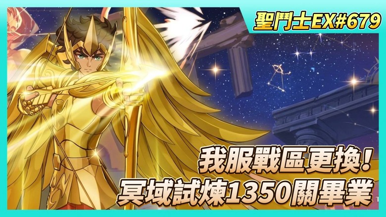 《聖鬥士星矢EX》# 679 我服戰區更換！ 瀏覽軍團、課長戰力分布 | 銀河爭霸 組隊報名 自己當隊長報名比較快 | 屯~陣營招募券X80 | 銘牌進化養成 冥域試煉1350關畢業