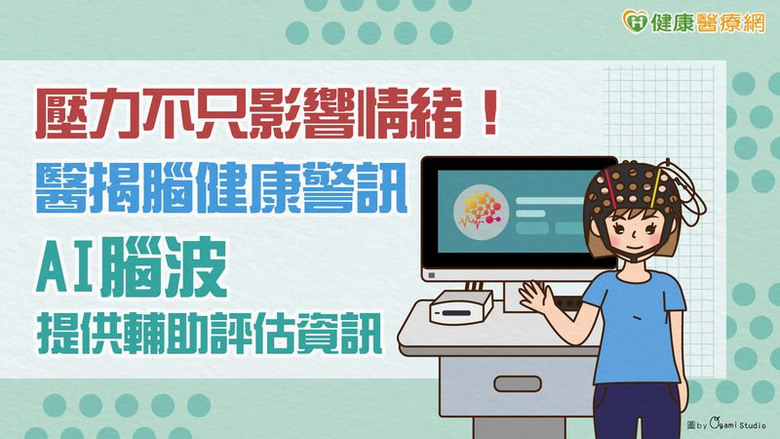 壓力不只影響情緒！醫揭腦健康警訊AI腦波提供輔助評估資訊