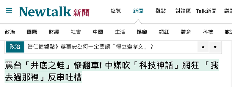 點我看大圖 罵台「井底之蛙」慘翻車! 中媒吹「科技神話」網狂 「我去過那裡」反串吐槽