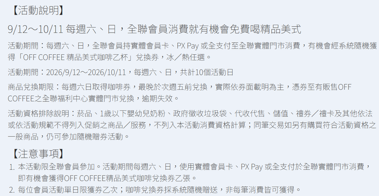 「來全聯，二姐請你喝咖啡」—誤會請刪文！