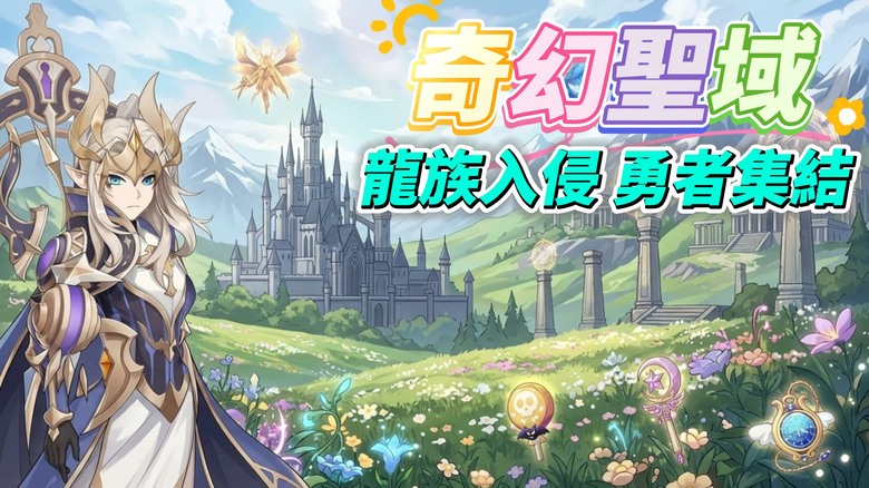 《奇幻聖域》二次元奇幻放置 RPG 冒險開啟 | 自由選擇 四大職業：閃光劍士、魔靈法師、風暴射手、雷炎炮手 | 日韓幻想畫風 萌系角色 × 華麗技能 × 爽快戰鬥 抵禦邪惡龍族與獸人入侵