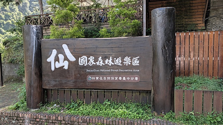 台中谷關二日遊(捎來步道、東豐綠色隧道、仙山森林遊樂區、半山夢工廠)