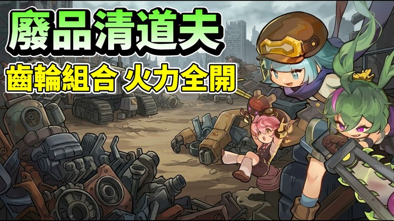 《廢品清道夫 : 齒輪Roguelite》Junk Busters 9月17日 正式上線 末日廢土 柴油龐克 策略 RPG 登場 | 收集廢料、打造齒輪 穩定營運、特化構築自由搭配 打造最強戰鬥機器