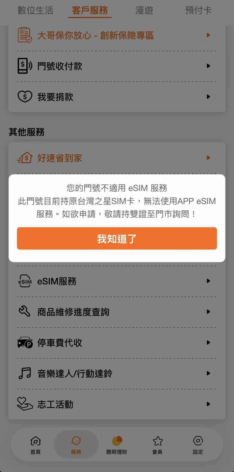 請問之前台灣之星的門號現在是台灣大哥大 轉eSIM