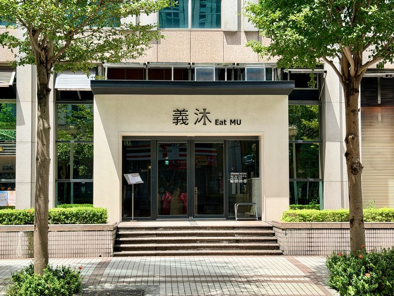 【內湖全日早午餐】義沐台北內湖店｜內湖聚餐、聚會推薦，不只早午餐，從早吃到晚