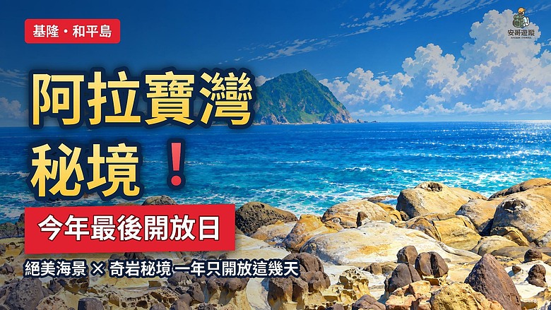 【基隆 和平島⛵ 阿拉寶灣秘境】限定月份的絕美景點，太讚🌞😍 ~ #安哥遊蹤