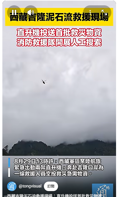 2026年8月26日上午發生的土石流 中國一直到3天後的8/29 下午13:00 才出動兩架直升機