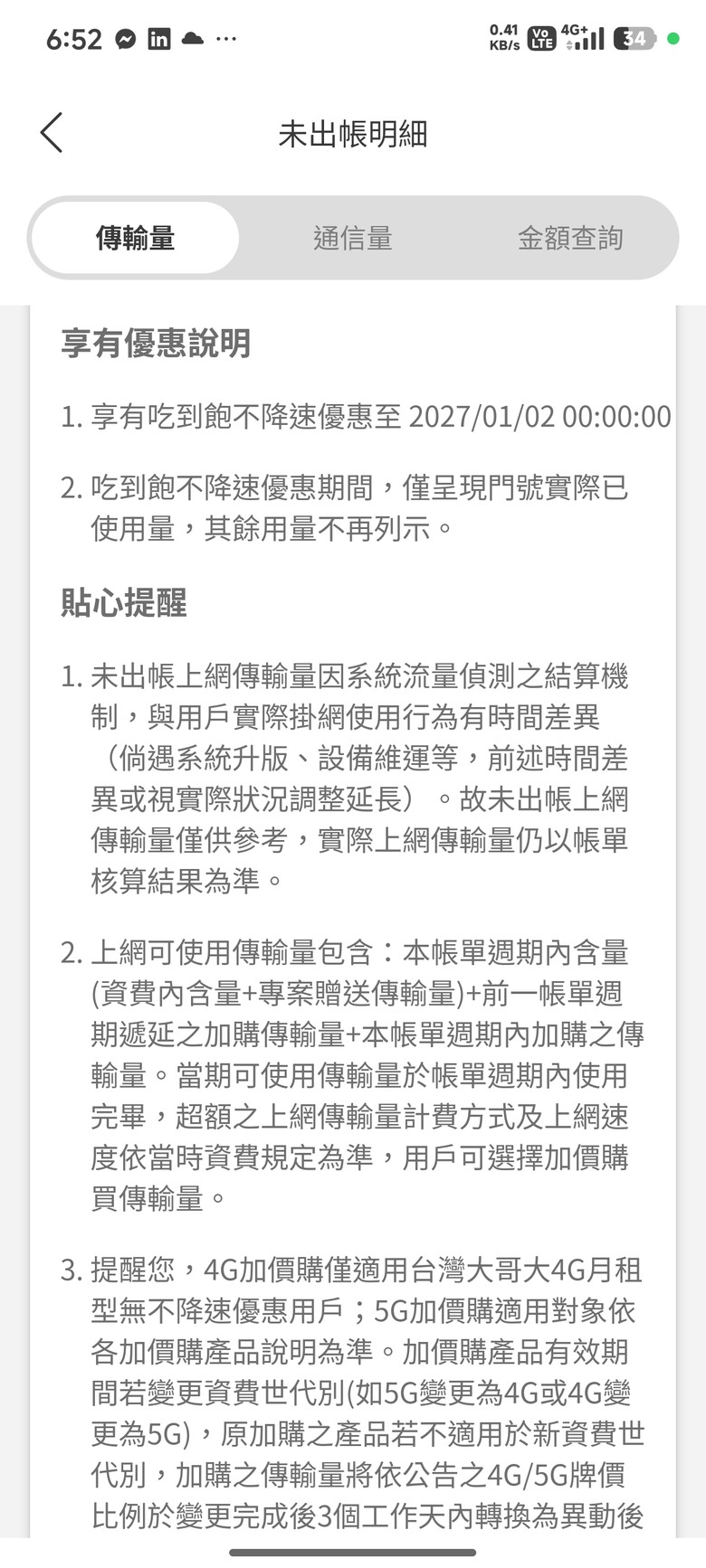 台灣之星2994G不降速優惠只到2027/01/02 00:00:00