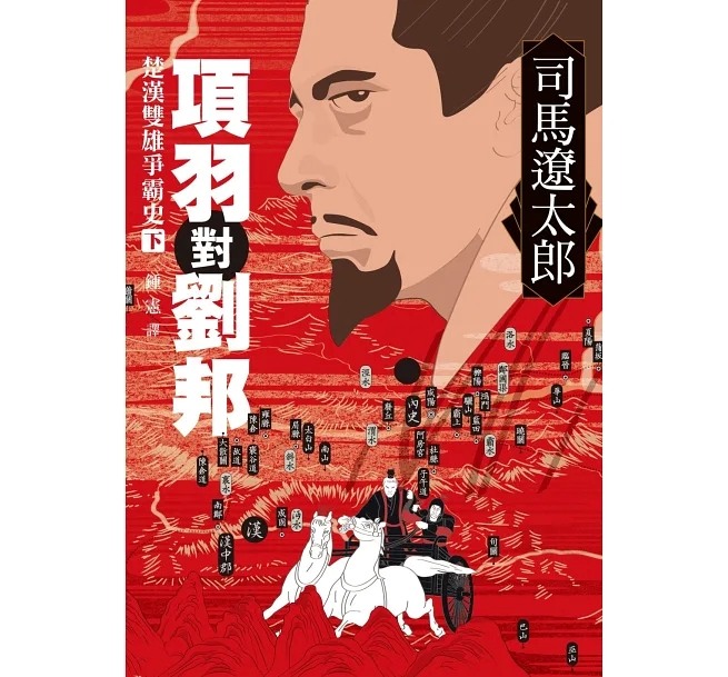 項羽與劉邦 司馬遼太郎著
