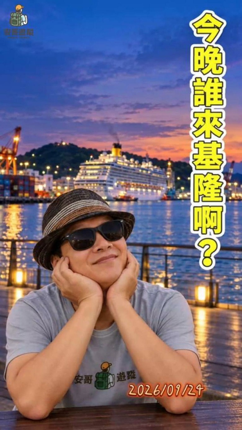 【🎯今晚誰來基隆啊 ?】15公尺高的它，讓此瞬間變📸打卡熱點 ~   #安哥遊蹤
