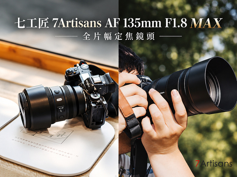 7Artisans AF 135mm F1.8 MAX 開箱｜價格親民的空氣切割鏡