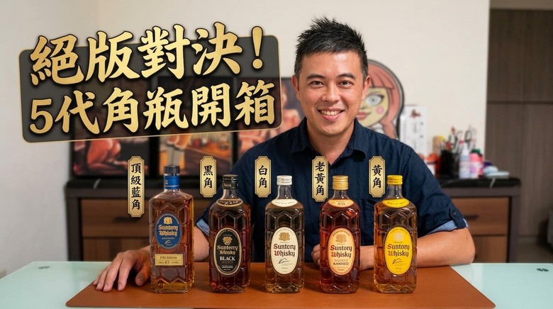 絕版對決！一次喝完5代三得利角瓶，跨時代的角瓶味道差在哪？