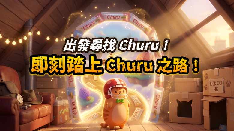 《KickCat：放置型貓咪養成射擊RPG》9月24日更新 超萌放置射擊 RPG | 上線紀念免費送你 3000次抽卡 | 三種難度與多重劇情結局 收集24種球類、升星進化 讓你的貓咪成為巷弄霸主