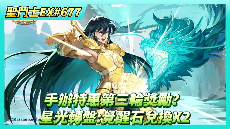 《聖鬥士星矢EX》# 677 40抽！冥界陣營招募 完成聖域寶藏任務 | 遠古戰場收尾 | 王者大師賽 排位賽先卡好位 | 手辦特惠周第三輪獎勵？ | 星光轉盤：覺醒石兌換 天秤紫龍、潘朵拉