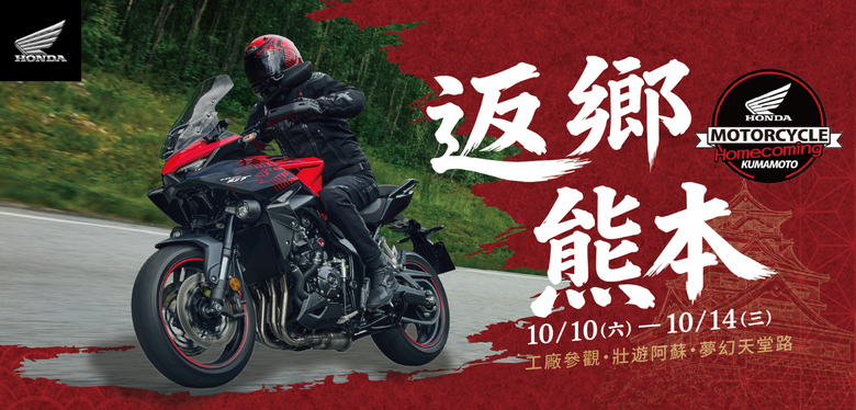 2026 Honda 九州騎乘之旅受理報名，九州公路巡禮與熊本工廠導覽！