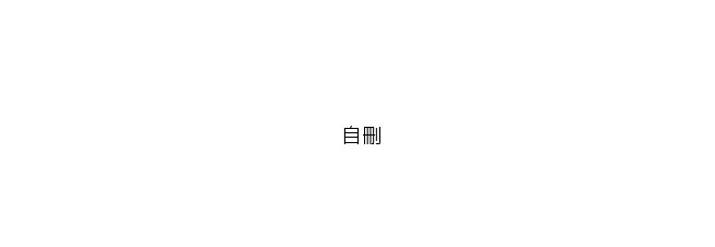 自刪
