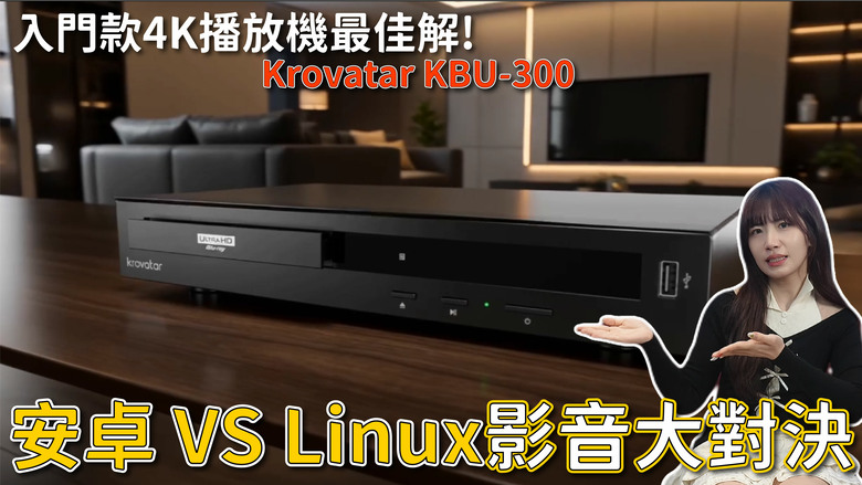 【介紹】Krovatar KBU-300 越獄版開箱 4K UHD、SACD、ISO、BDMV 一台搞定？