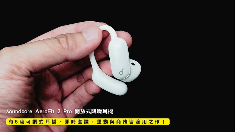 點我看大圖 開箱|soundcore AeroFit 2 Pro 開放式降噪耳機 - 有5段可調式耳掛、即時翻譯,運動與商務皆適用之作!