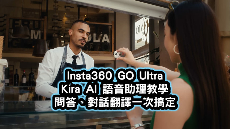 Insta360 GO Ultra Kira 語音助理：問答、對話翻譯實測
