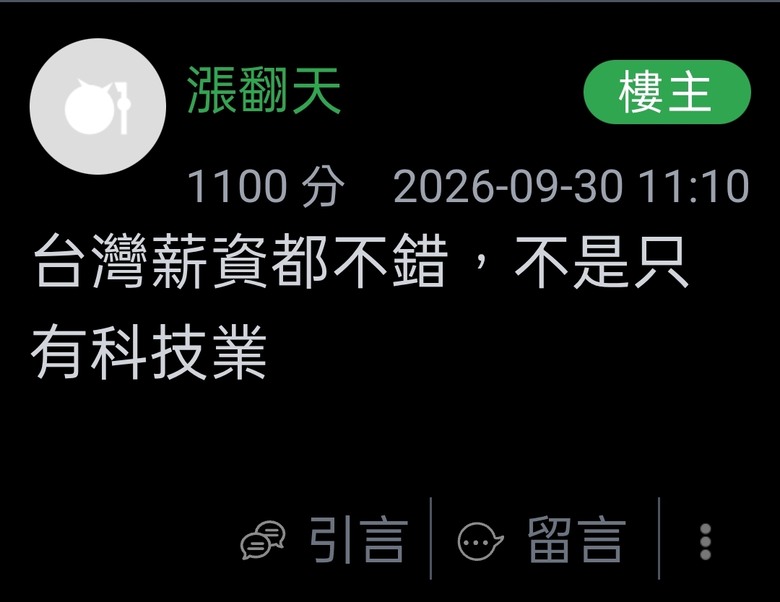 帳號『漲翻天』為護黨又再造謠『台灣薪資都不錯，不是只有科技業』？？