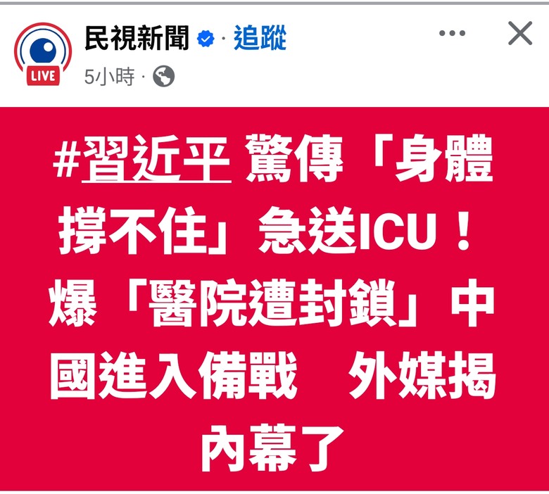 依據西方媒體 普丁或習進平 掛了不知幾次