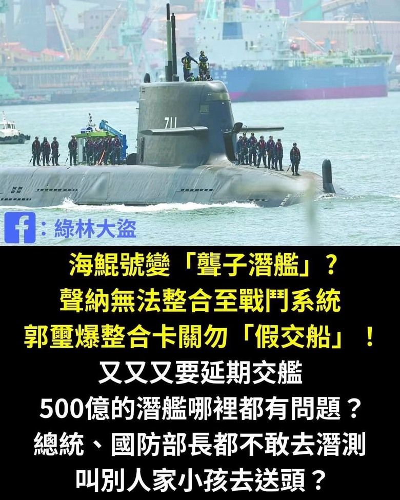 海鯤號！ 民進黨的政績！ 真棒！