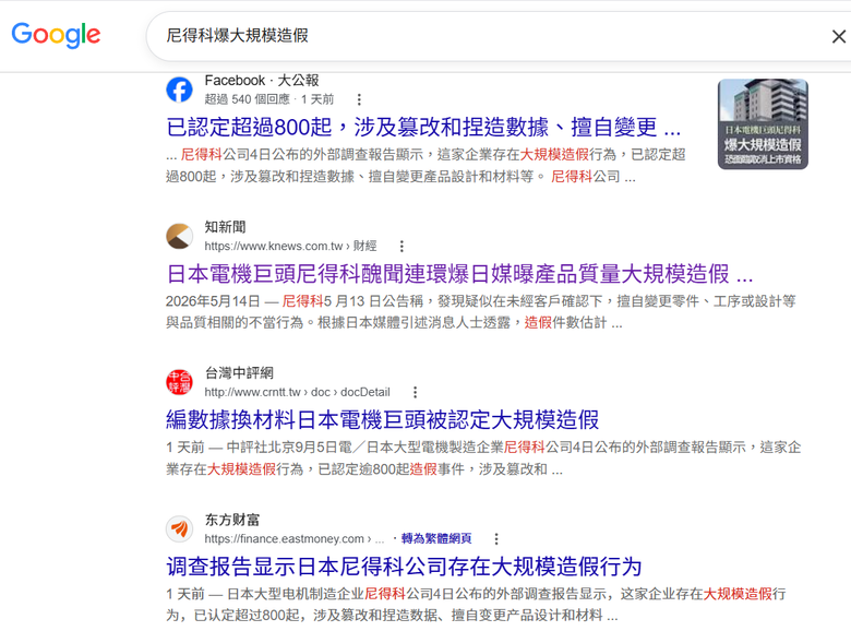 尼得科爆大規模造假