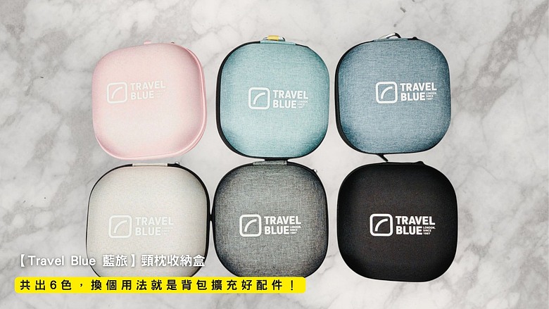 開箱｜【Travel Blue 藍旅】頸枕收納盒 - 共出 6 色，換個用法就是背包擴充好配件！