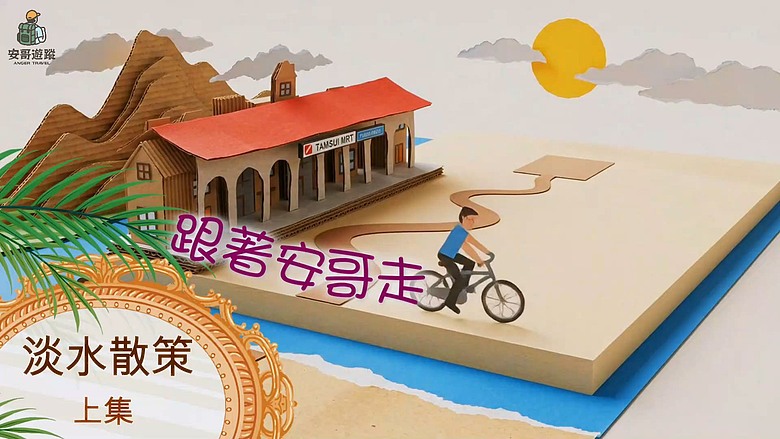 【淡水散策--上集🚶🏼➡️🚶🏼♀️➡️】逃離日常！解鎖淡水 ：🌞尋找老街裡的老靈魂與在地 小吃！漫步河畔 #安哥遊蹤